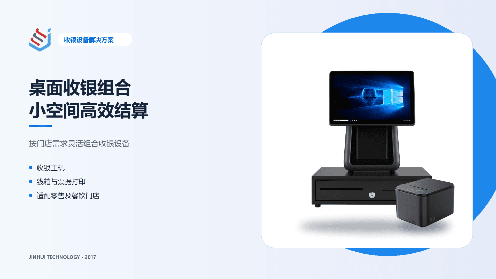 锦汇科技桌面收银机、钱箱和票据打印机组合示意图
